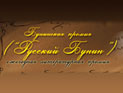 Названы лауреаты ежегодной Бунинской премии