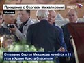 Сергей Михалков будет похоронен на Новодевичьем кладбище