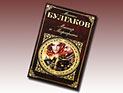 Самая любимая книга россиян - "Мастер и Маргарита"
