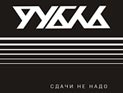 Сергей Шнуров и его новая группа "Рубль" представят альбом "Сдачи не надо"