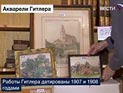 Шестнадцать акварелей молодого Гитлера проданы на аукционе за 120 тысяч евро Шестнадцать акварелей молодого Гитлера проданы на аукционе за 120 тысяч евро