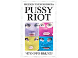  ""    "Pussy Riot.   ?"    , ,   ,       