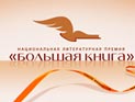 В лонг-лист "Большой книги" вошли художники, зоолог и режиссер В лонг-лист "Большой книги" вошли художники, зоолог и режиссер