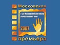 В российской столице стартует пятый фестиваль "Московская премьера"