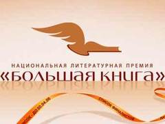 Логотип премии "Большая книга" с официального сайта Логотип премии "Большая книга" с официального сайта