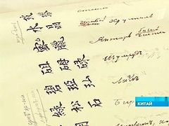 Первый китайско-русский рукописный словарь на выставке в Китае. Кадр "Первого канала" Первый китайско-русский рукописный словарь на выставке в Китае. Кадр "Первого канала"