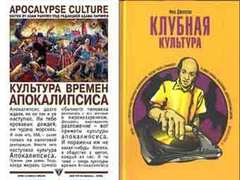 Обложки книг "Культура Апокалиписа" и "Клубная культура" с сайта издательства "Ультра.Культура". Обложки книг "Культура Апокалиписа" и "Клубная культура" с сайта издательства "Ультра.Культура".